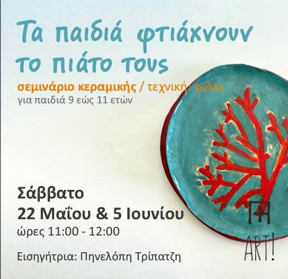 Σεμινάριο κεραμικής για παιδιά: Φτιάχνω πιάτο!