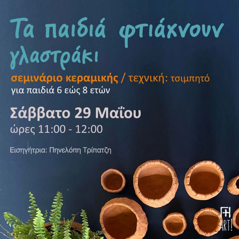 Σεμινάριο κεραμικής για παιδιά – Φτιάξε το γλαστράκι σου!