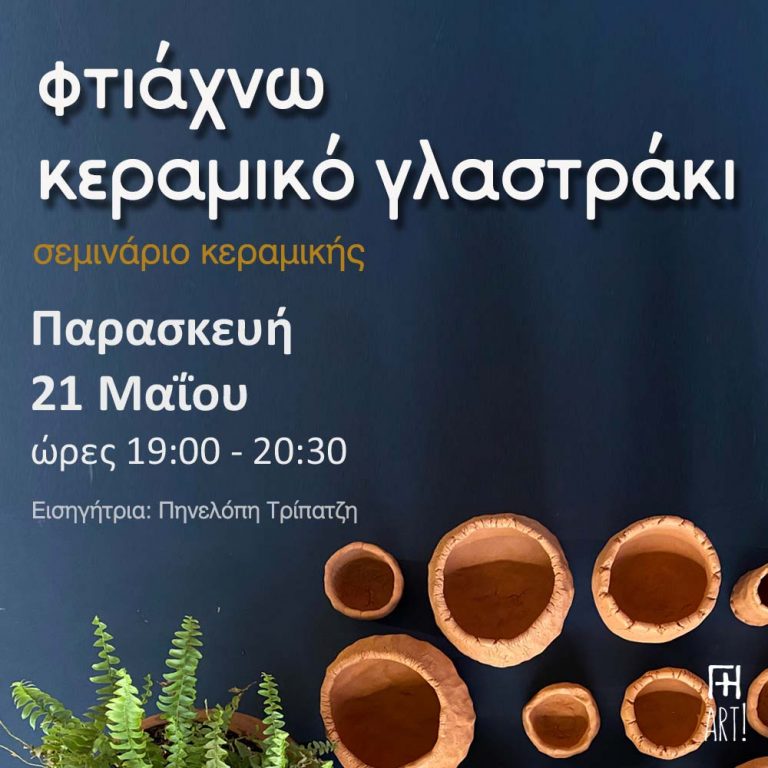 Φτιάξε το γλαστράκι σου!