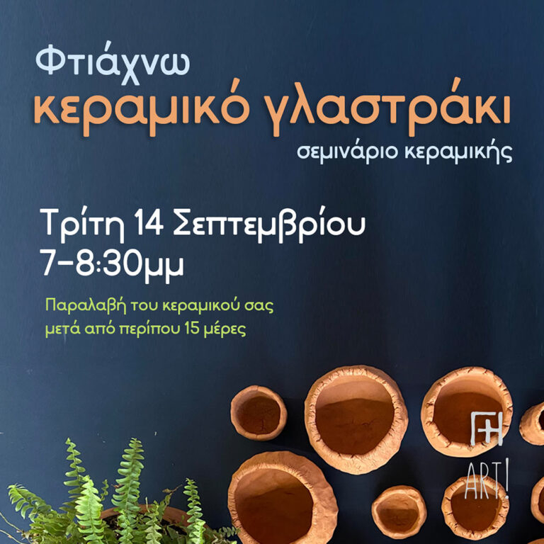 Φτιάξε το γλαστράκι σου!