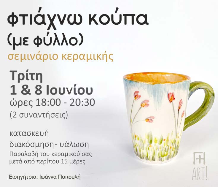 Φτιάξε τη δική σου κούπα!