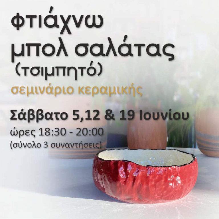 Φτιάχνω μπολ σαλάτας