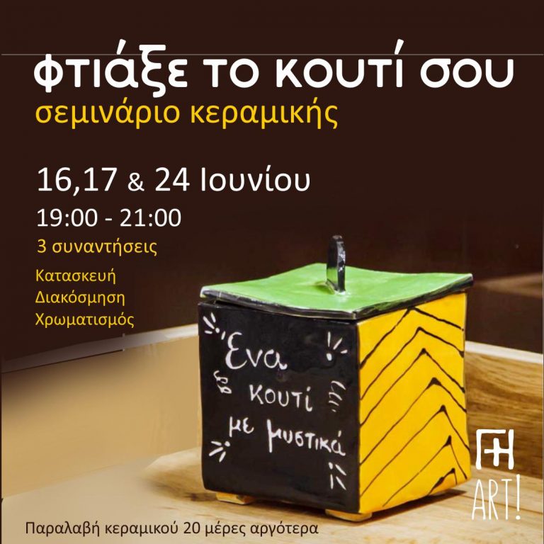 Φτιάχνω κεραμικό κουτί!