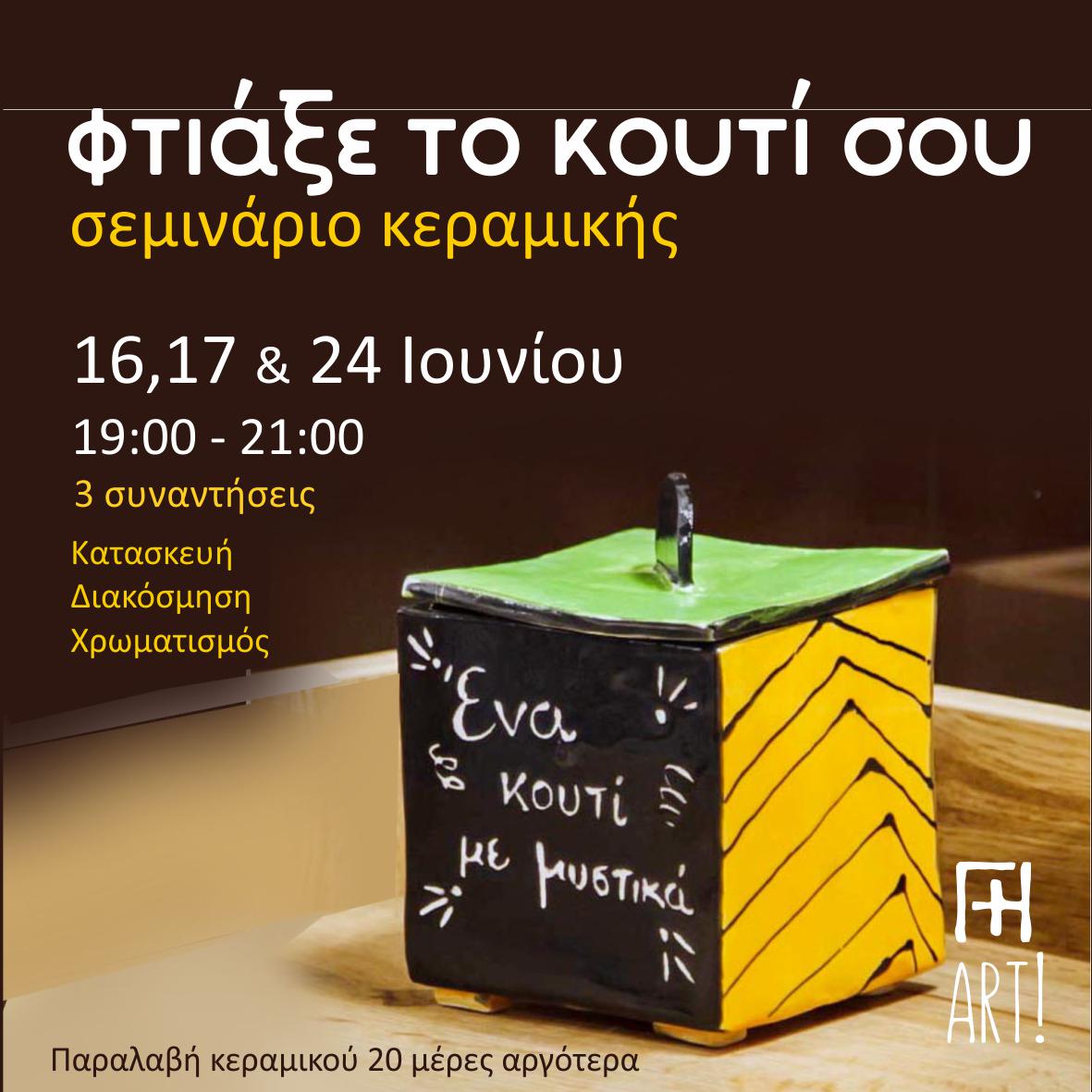 Φτιάχνω κεραμικό κουτί!