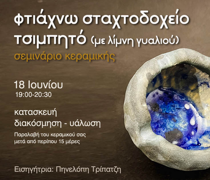 Φτιάχνω σταχτοδοχείο με λίμνη γυαλιού