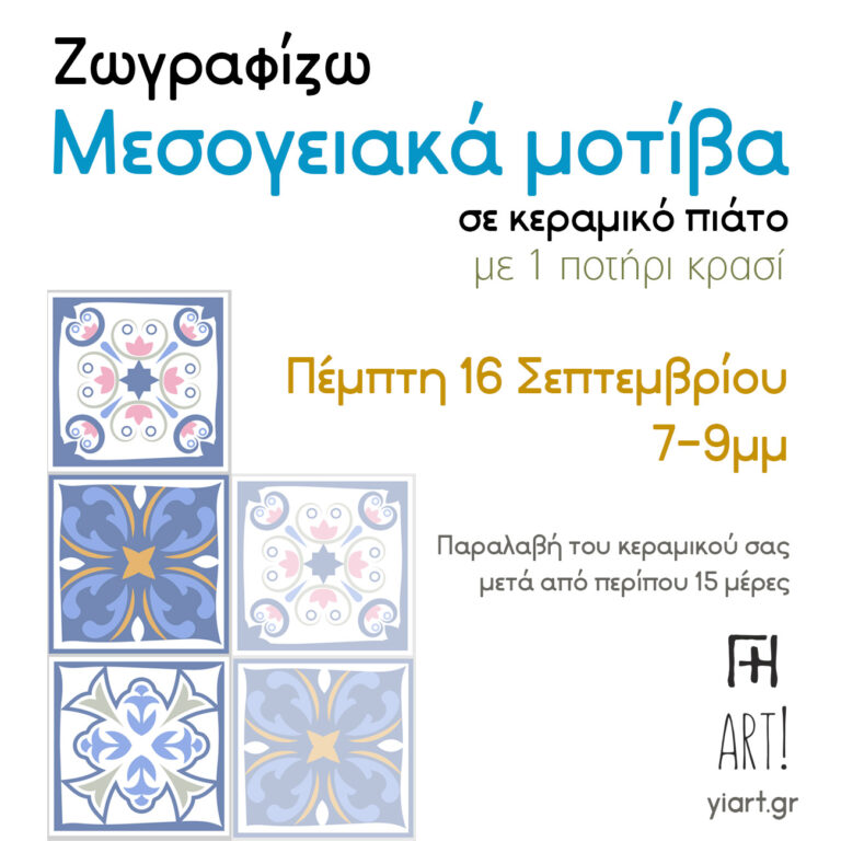Ζωγραφική - μεσογειακά μοτίβα σε κεραμικό πιάτο!