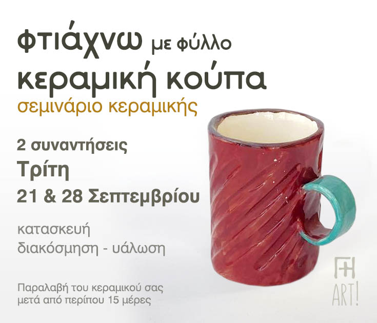 Φτιάχνω τη δική μου κούπα!