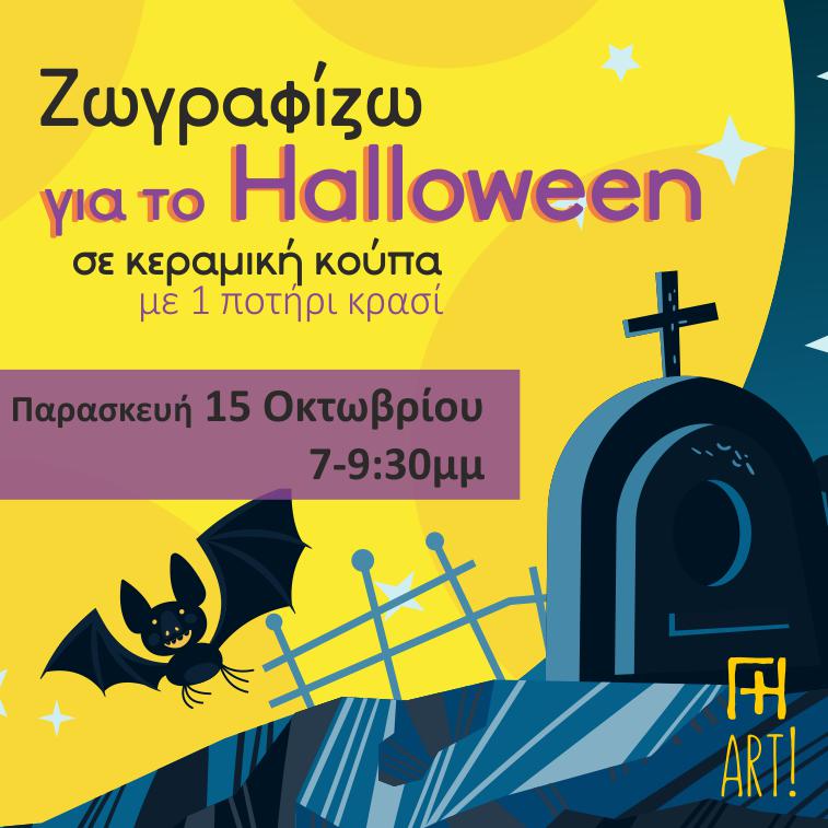 Ζωγραφική σε κεραμικό: Halloween σε κούπα!