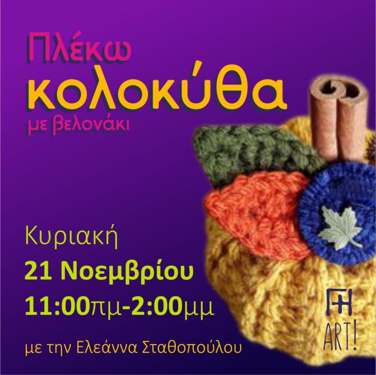 Σεμινάριο πλεξίματος - πλέξε την κολοκύθα σου!