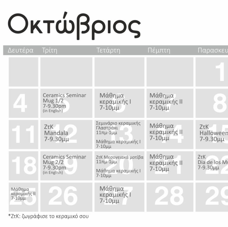 Σεμινάρια κεραμικής Αθήνα, Οκτώβριος 2021