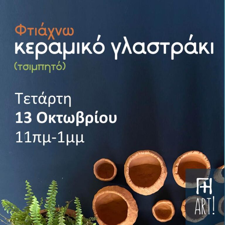 Σεμινάριο κεραμικής - Γλαστράκι (πρωινό τμήμα)