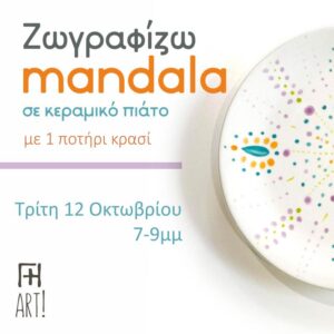 Mandala - Ζωγραφική σε κεραμικό πιάτο Αθήνα