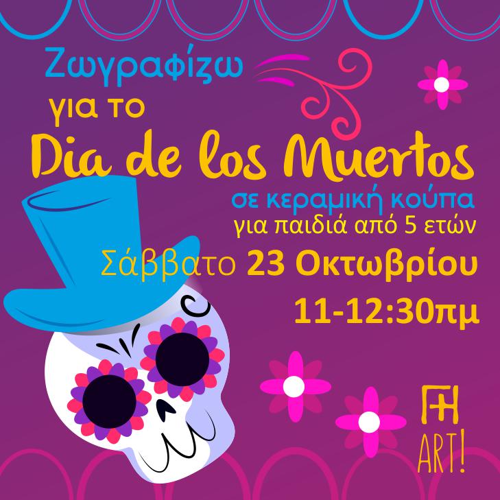 Dia de los muertos - τα παιδιά ζωγραφίζουν κούπα!