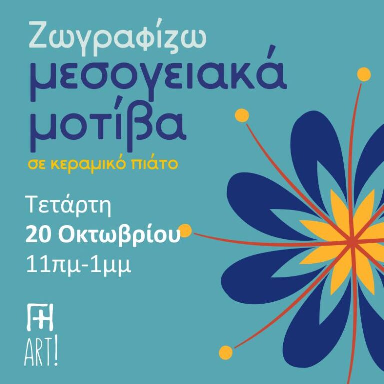 Ζωγραφική σε κεραμικό (πρωί) - Μεσογειακά μοτίβα