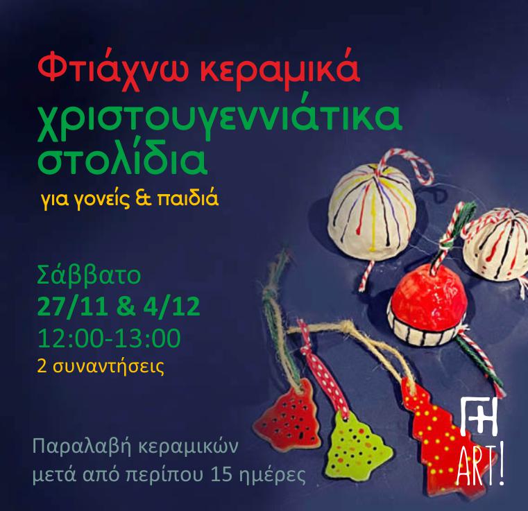 Τα παιδιά φτιάχνουν χριστουγεννιάτικα στολίδια!