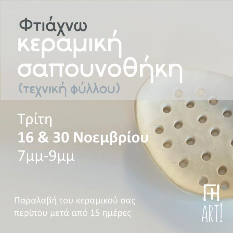 Σεμινάριο κεραμικής - Σαπουνοθήκη!