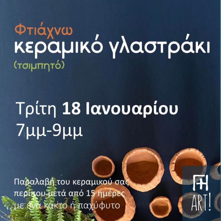 Σεμινάριο κεραμικής - Γλαστράκι με φυτό!