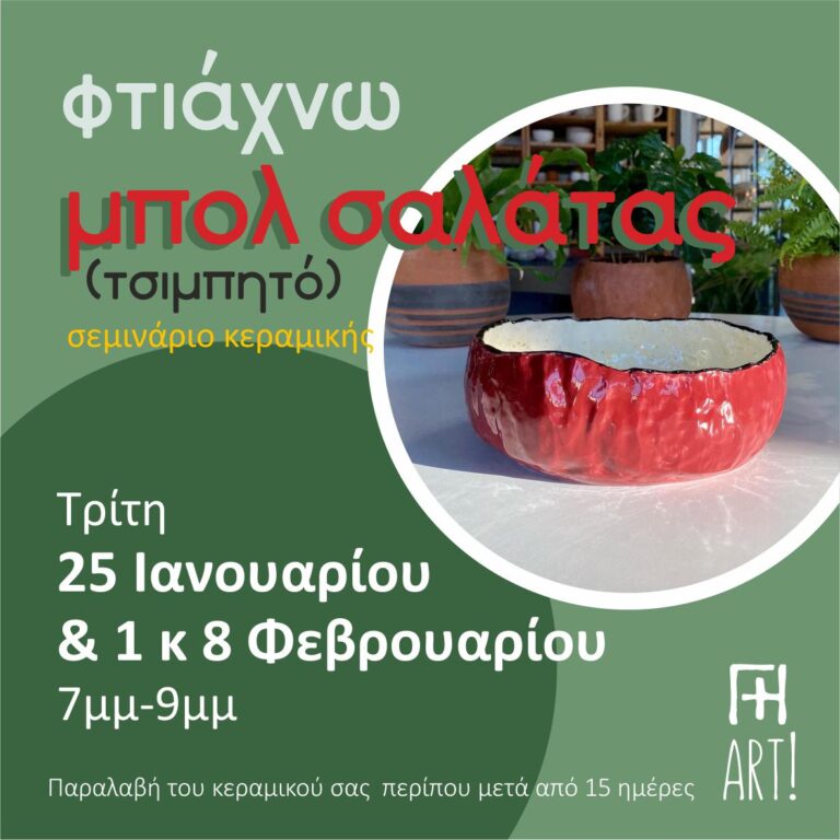 Σεμινάριο κεραμικής - Μπολ σαλάτας