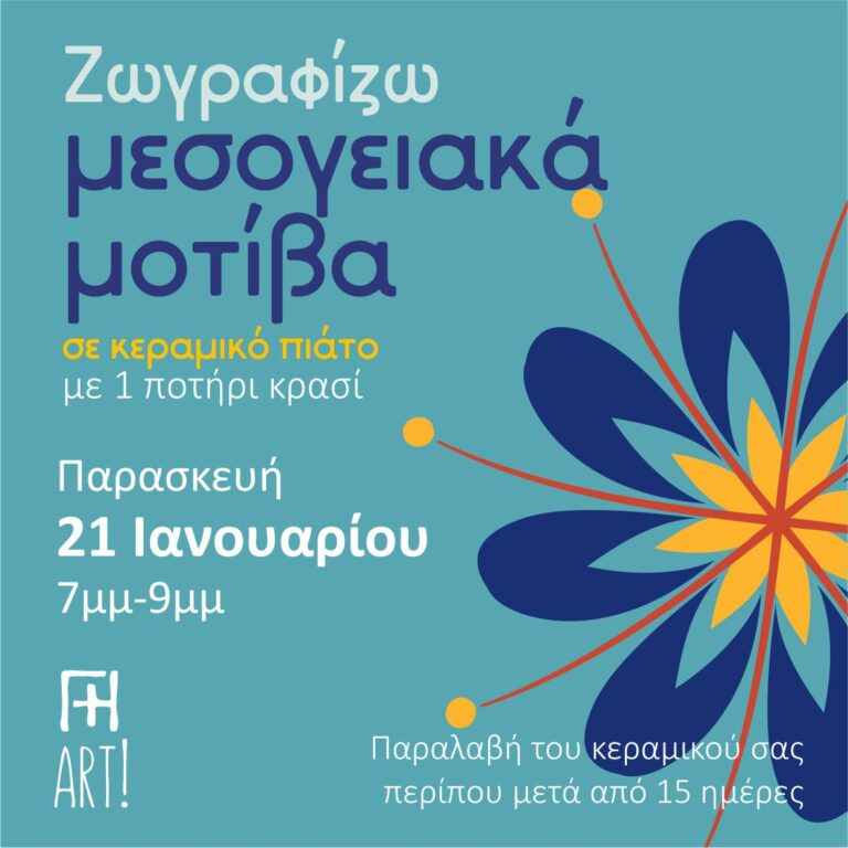 Ζωγραφική σε κεραμικό - μεσογειακά μοτίβα σε πιάτο!