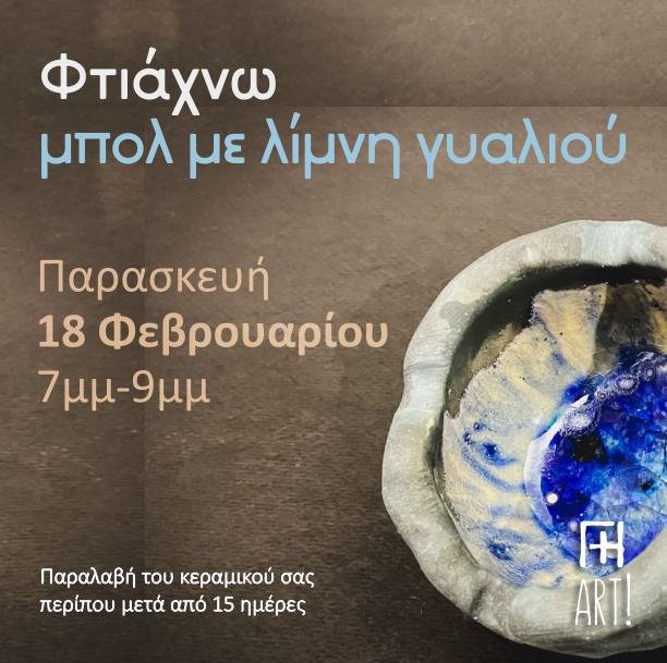Σεμινάριο κεραμικής - Διακοσμητικό μπολ με λίμνη γυαλιού