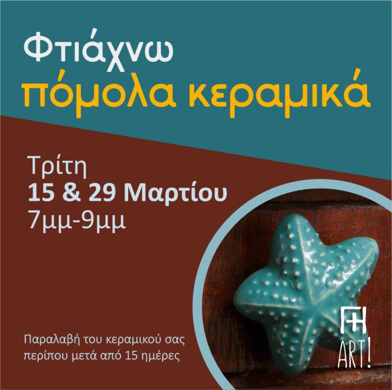 Σεμινάριο κεραμικής - Πόμολα!