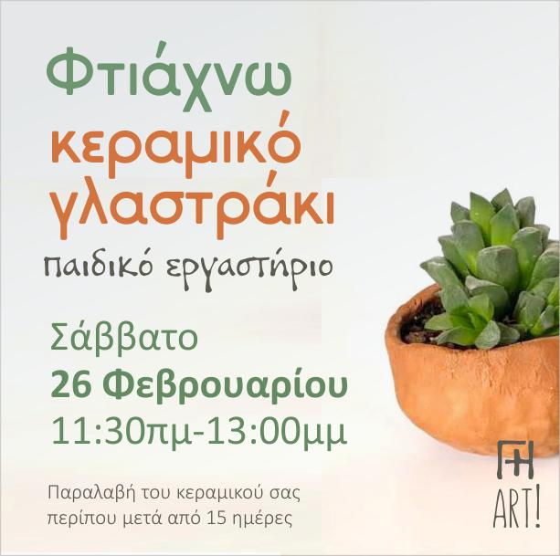 Τα παιδιά φτιάχνουν το γλαστράκι τους!