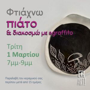 Σεμινάριο κεραμικής Αθήνα - κεραμικό πιάτο sgraffito