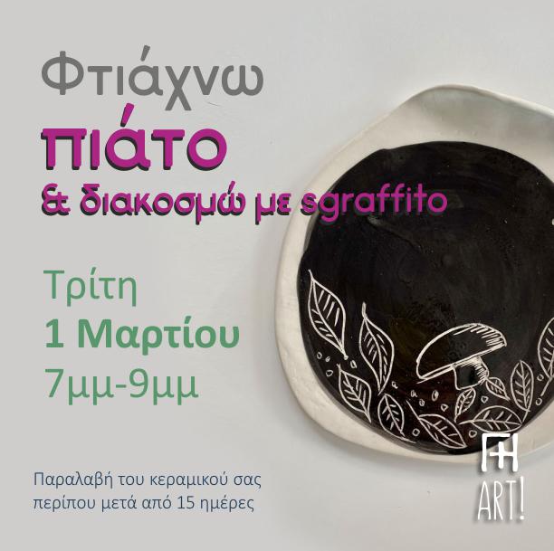 Σεμινάριο κεραμικής - Φτιάχνω πιάτο sgraffito