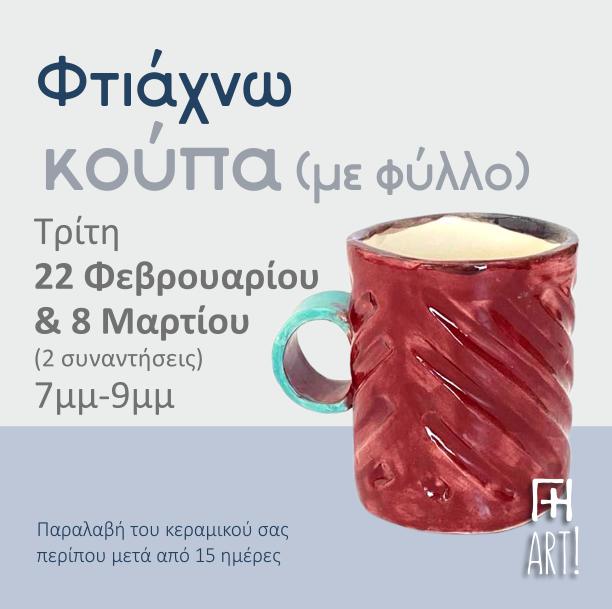 Σεμινάριο κεραμικής - Κούπα