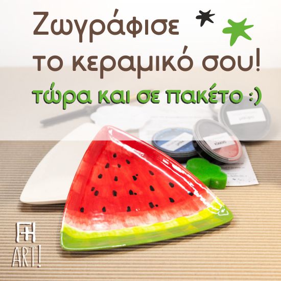 Ζωγραφική σε κεραμικό - Πακέτο για το σπίτι!