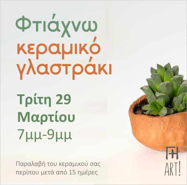 Σεμινάριο κεραμικής - γλαστράκι!