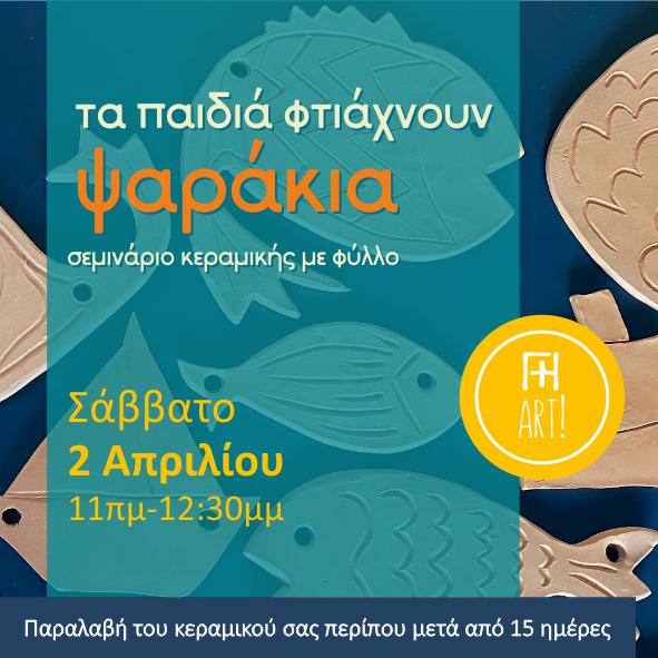 Παιδικό σεμινάριο - ψαράκια από πηλό!