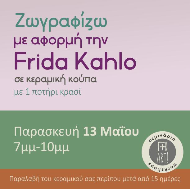 Ζωγραφική σε κεραμικό - Εμπνεόμαστε από την Frida Kahlo!