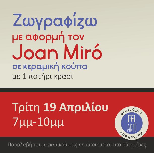 Ζωγραφική σε κεραμικό - Εμπνεόμαστε από τον Miro!