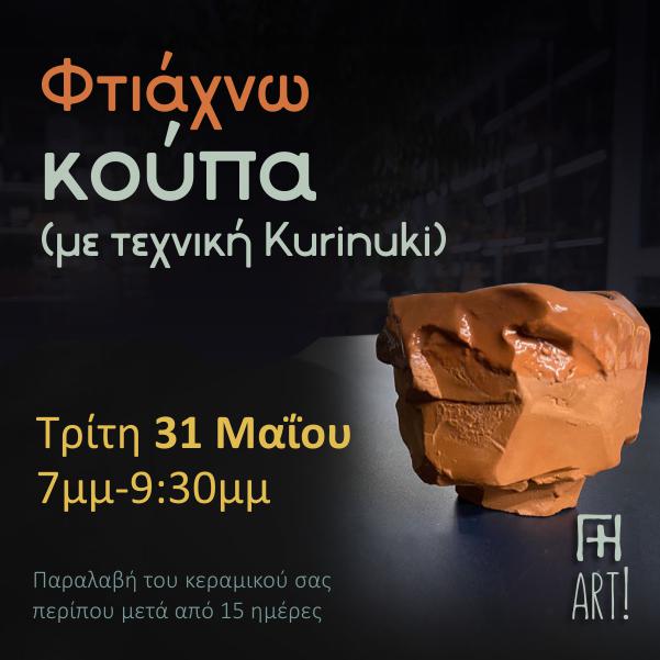 Σεμινάριο κεραμικής - Κούπα kurinuki