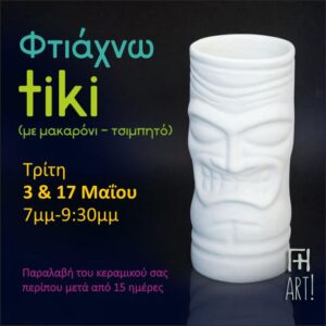 Σεμινάριο κεραμικής Αθήνα - κούπα ποτήρι tiki