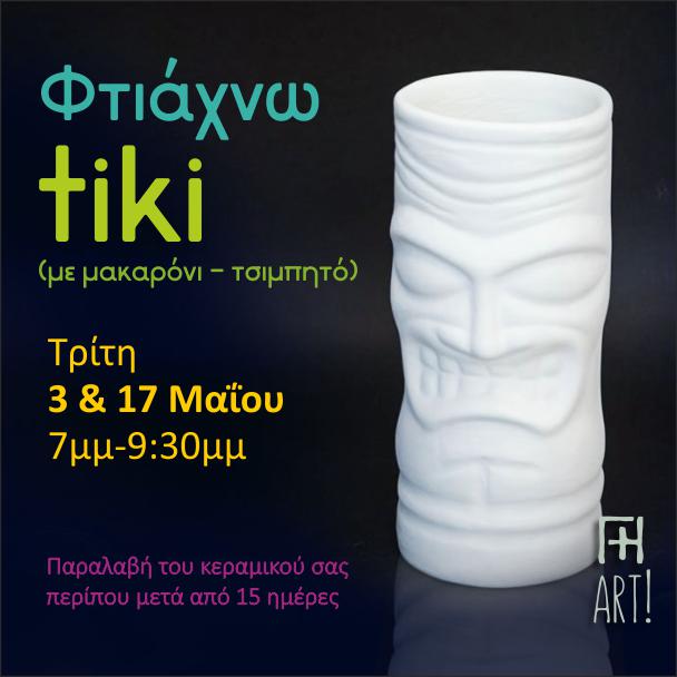 Σεμινάριο κεραμικής – Ποτήρι Tiki