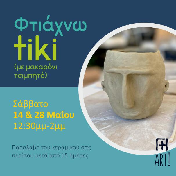 Σεμινάριο κεραμικής – Ποτήρι ΤΙΚΙ