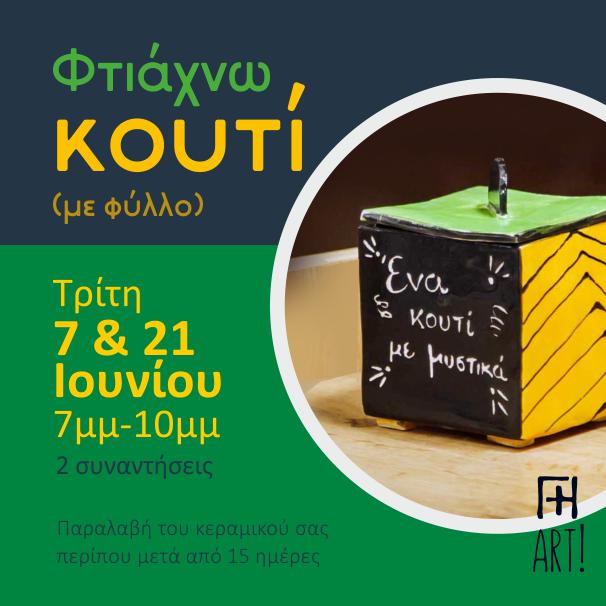 Σεμινάριο κεραμικής - Φτιάχνω κουτί