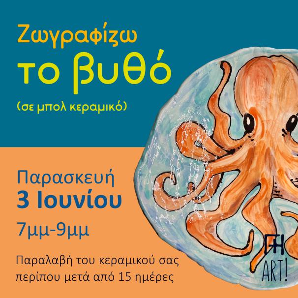 Ζωγραφική σε κεραμικό - ο βυθός στο μπολ σου!