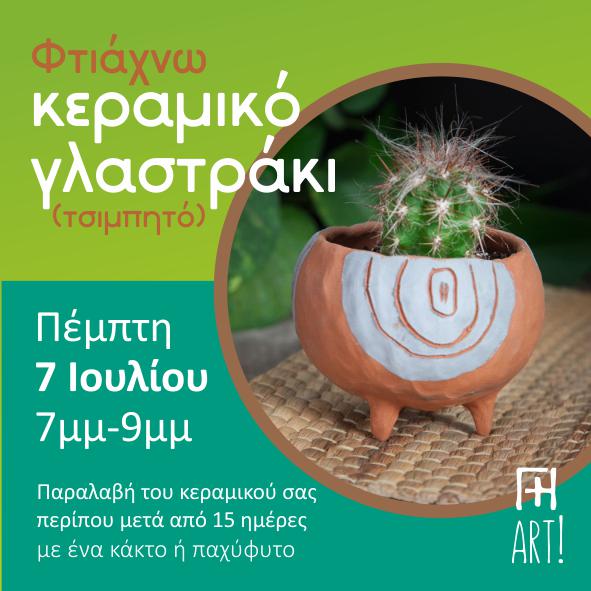 Σεμινάριο κεραμικής - Φτιάξε το γλαστράκι σου!