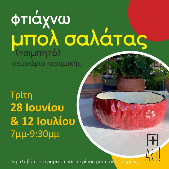 Σεμινάριο κεραμικής - Μπολ σαλάτας