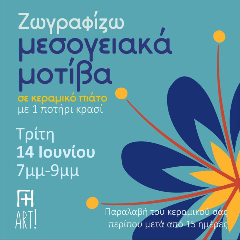 Ζωγραφική σε κεραμικό - μεσογειακά μοτίβα σε πιάτο!