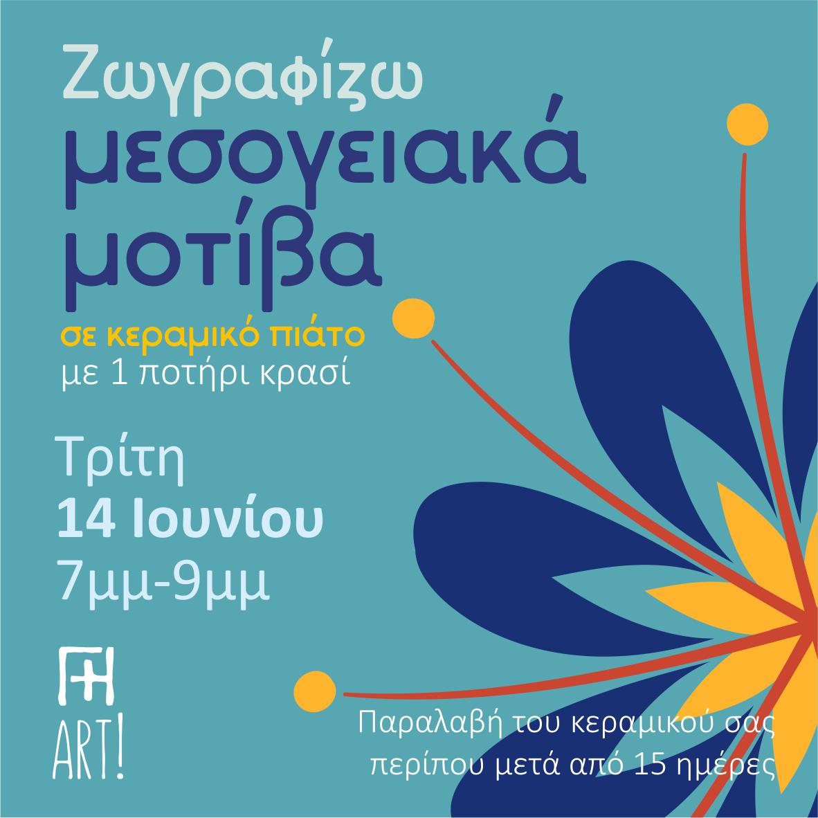 Ζωγραφική σε κεραμικό - μεσογειακά μοτίβα σε πιάτο!