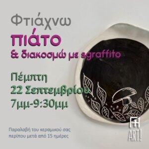Σεμινάριο κεραμικής Αθήνα - πιάτο με διακόσμηση sgraffito