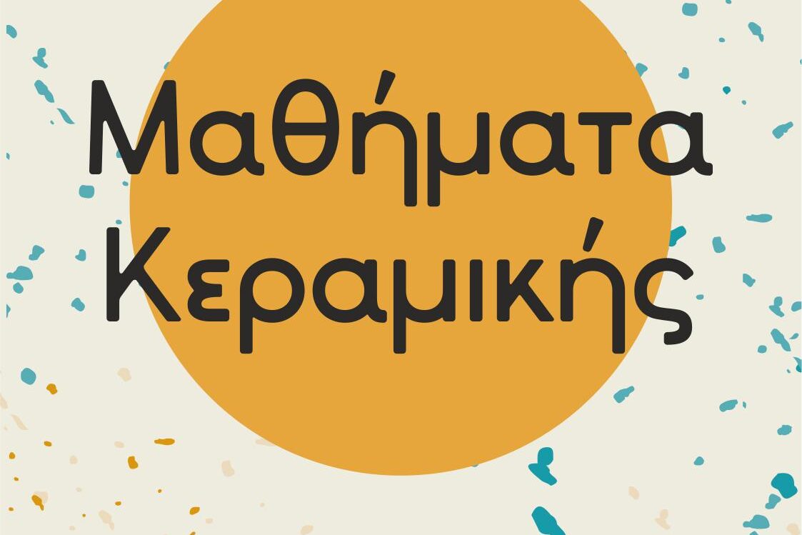Ετήσια μαθήματα κεραμικής για αρχάριους