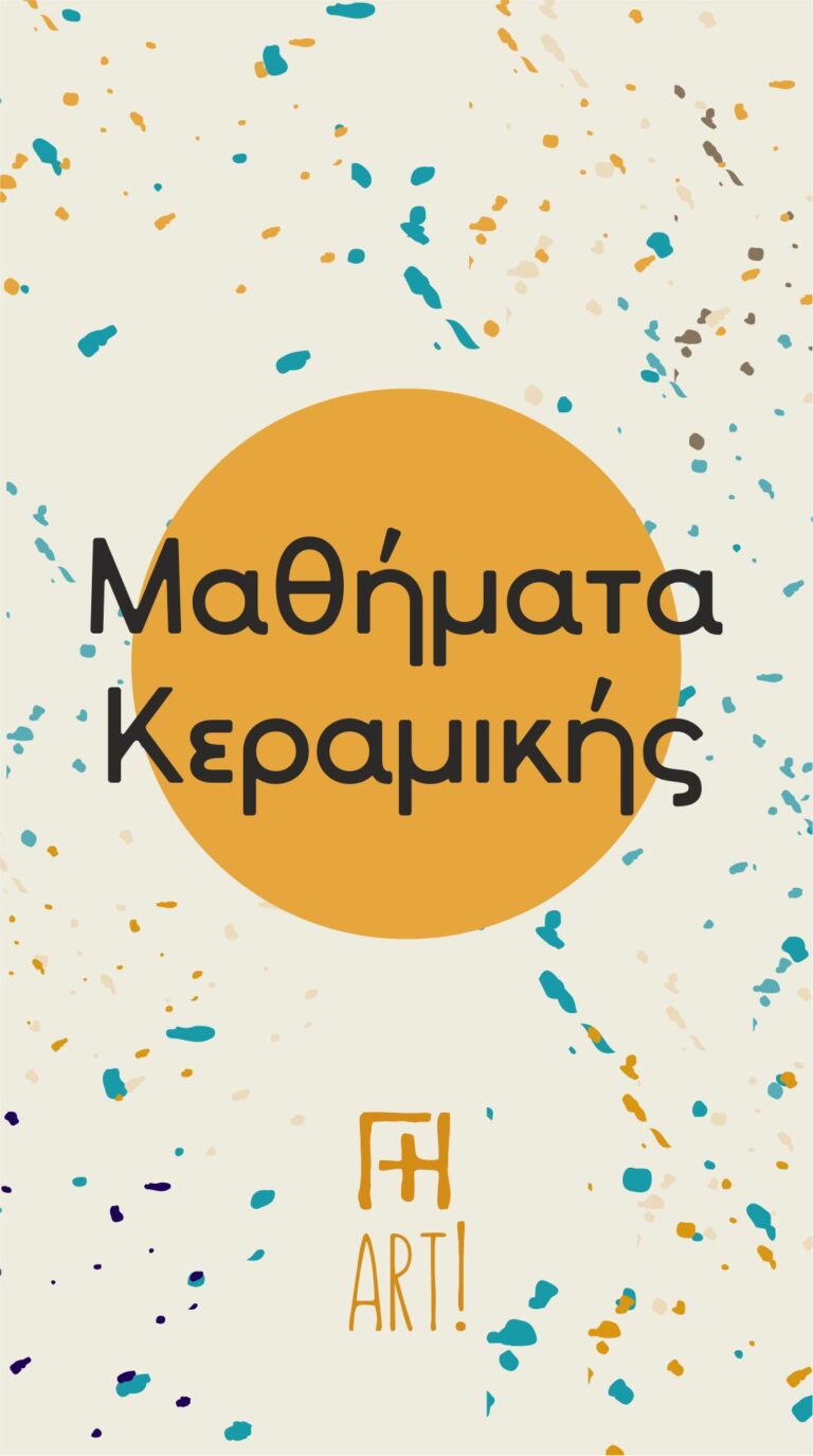 Ετήσια μαθήματα κεραμικής για αρχάριους
