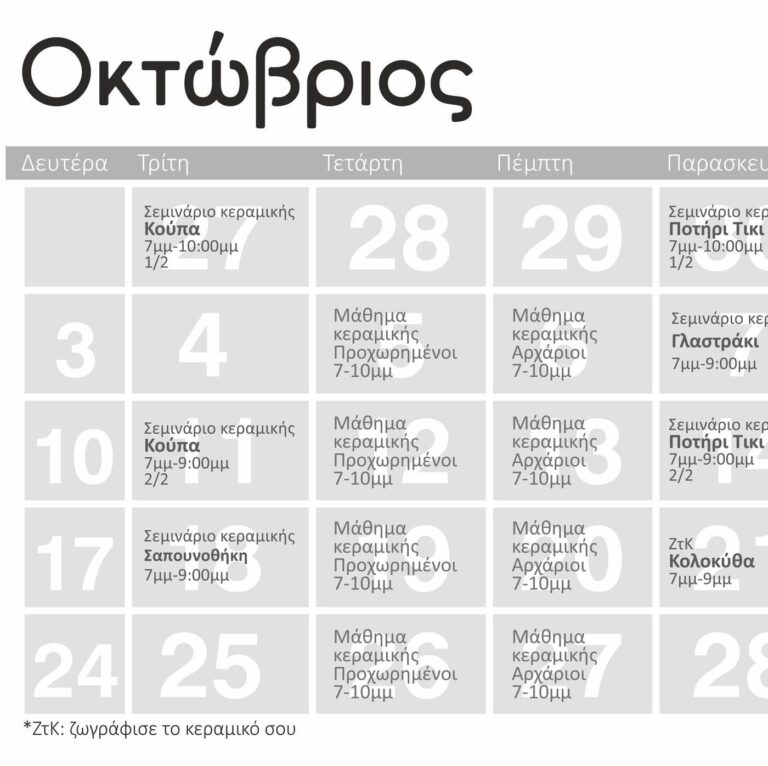 Σεμινάρια κεραμικής Οκτώβριος - Νοέμβριος 2022
