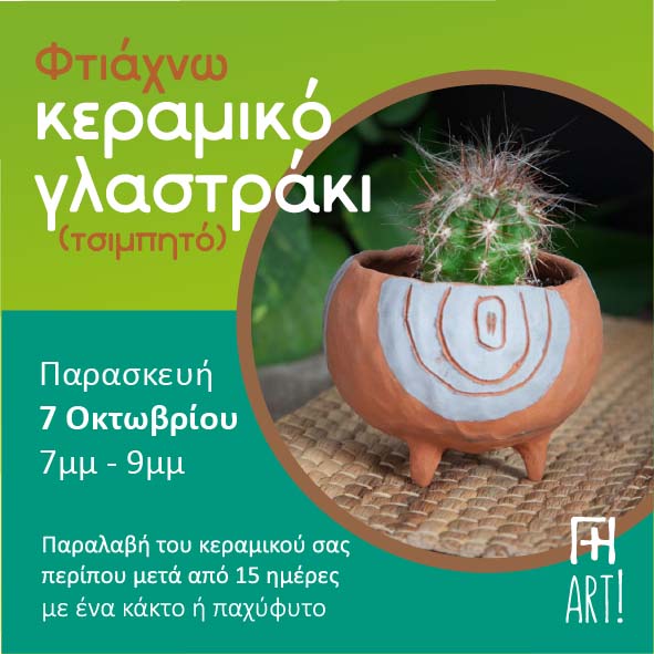 Σεμινάριο κεραμικής - Φτιάξε το γλαστράκι σου!