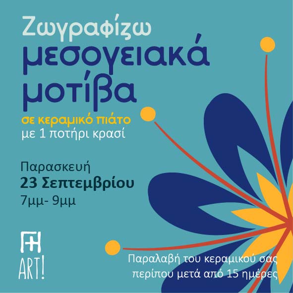 Ζωγραφική σε κεραμικό - Μεσογειακά μοτίβα σε πιάτο
